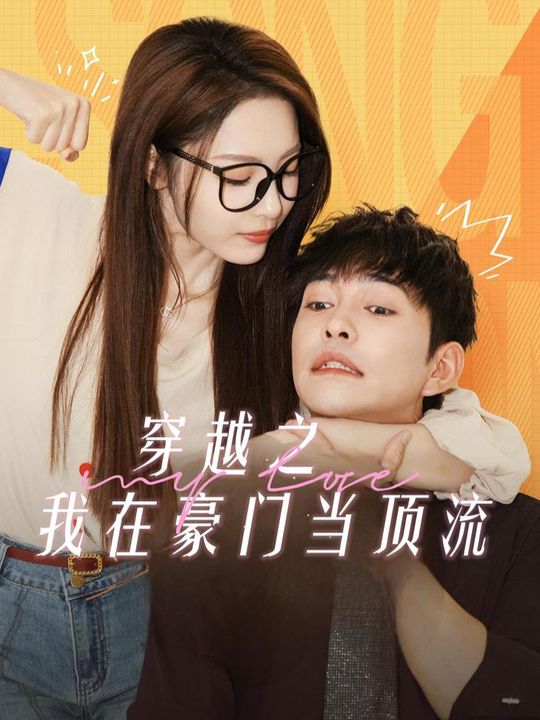 穿越之我在豪门当顶流封面