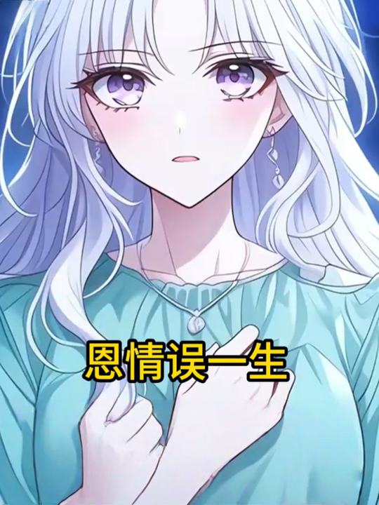 恩情误一生封面