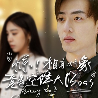惊!相亲对象竟是空降大boss封面
