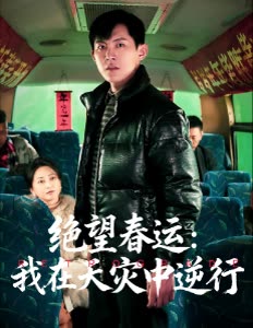 绝望春运:我在天灾中逆行封面