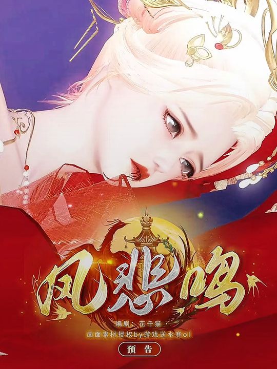 凤悲鸣封面