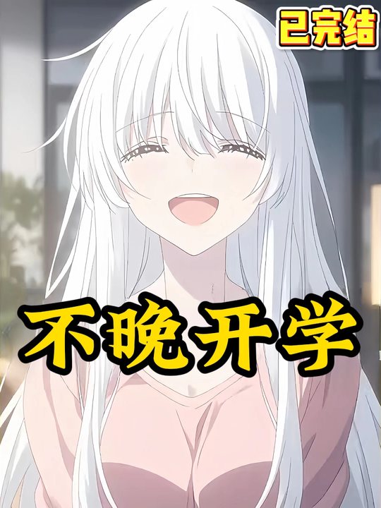 不晚开学封面