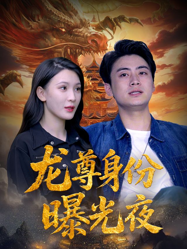龙尊身份曝光夜封面