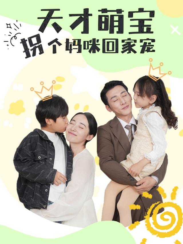 天才萌宝,拐个妈咪回家宠封面