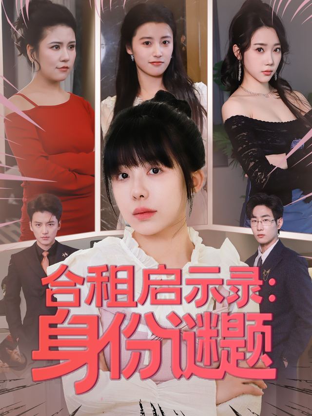 合租启示录：身份谜题封面