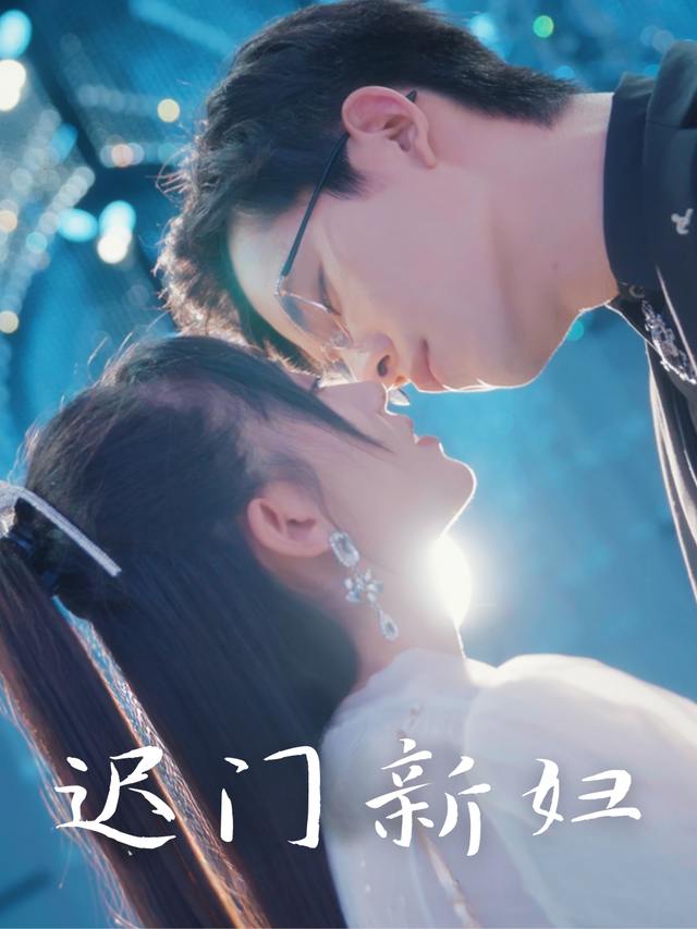 迟门新妇封面