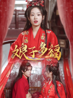 娘子多福封面