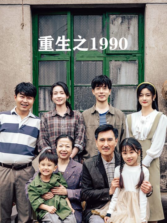 重生之1990封面