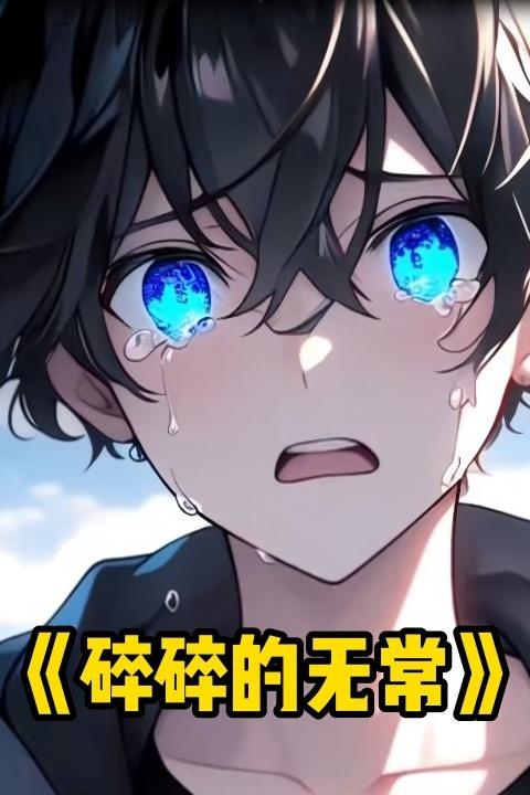 碎碎的无常封面