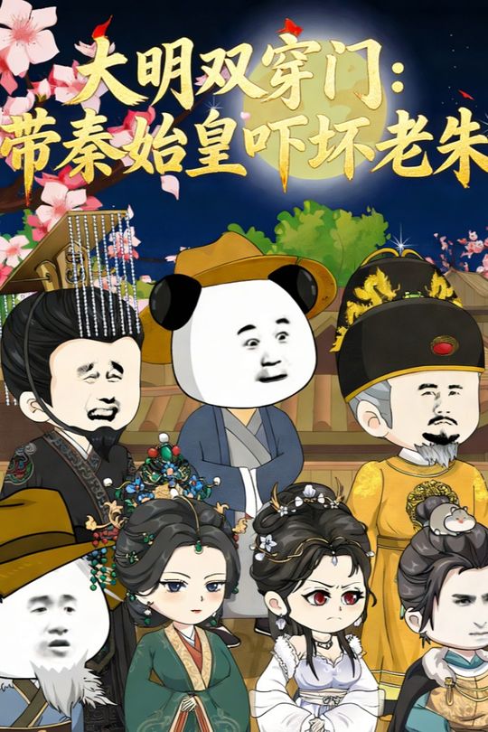 大明双穿门:带秦始皇吓坏老朱封面