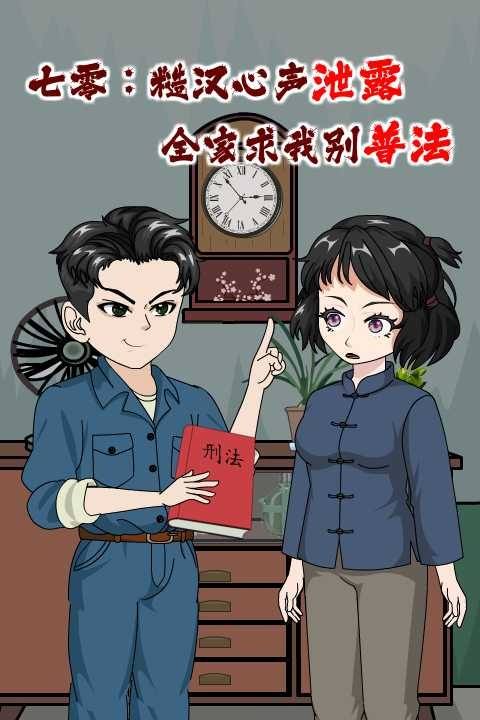 七零：糙汉心声泄露，全家求我别普法封面