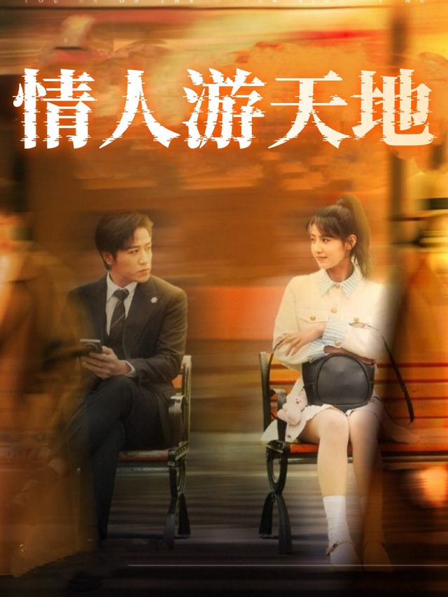 情人游天地封面