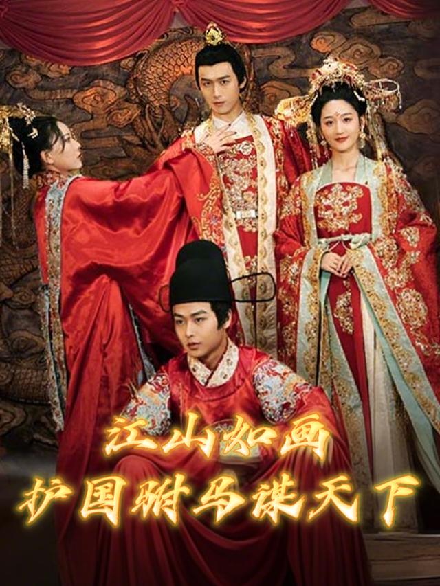 江山如画护国驸马谋天下封面