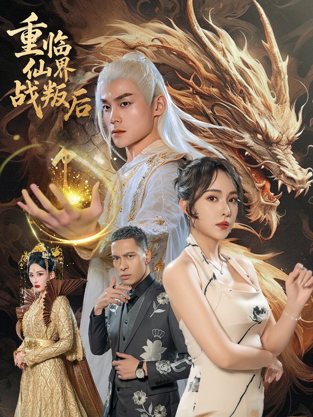 重临仙界战叛后封面