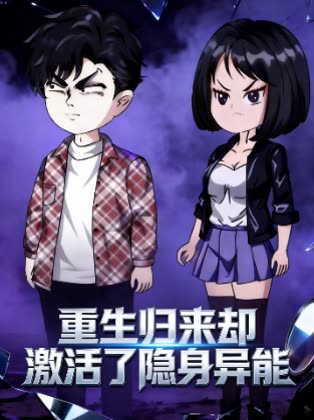 重生归来却激活了隐身异能封面