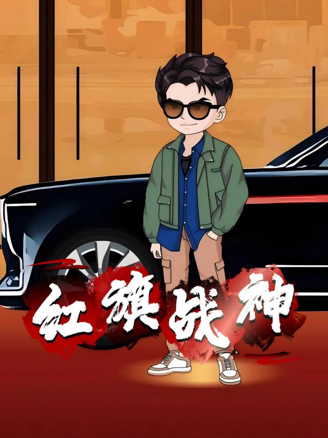 红旗战神封面