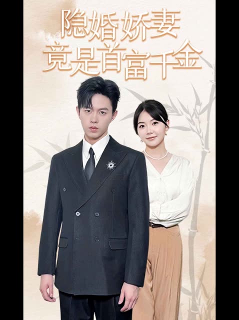 隐婚娇妻竟是首富千金封面