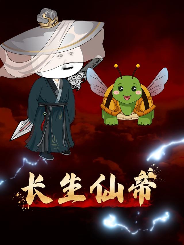长生仙帝封面