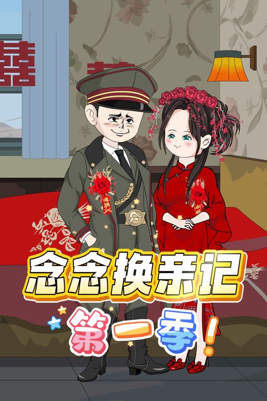 念念换亲记第一季封面