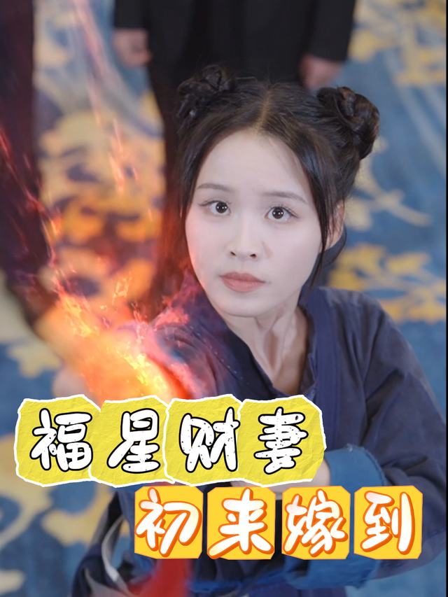福星财妻,初来嫁到封面