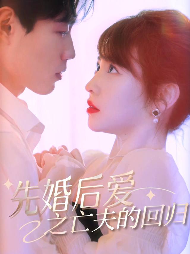 先婚后爱之亡夫的回归封面