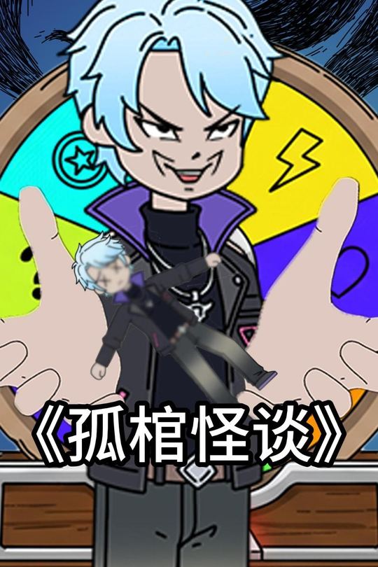 孤棺怪谈封面