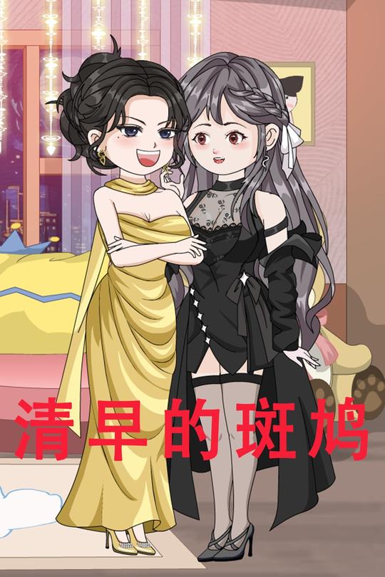 清早的斑鸠封面
