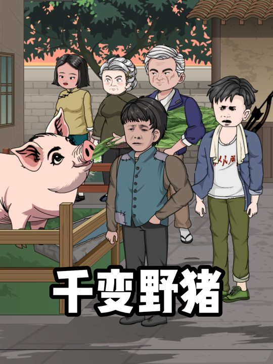千变野猪封面