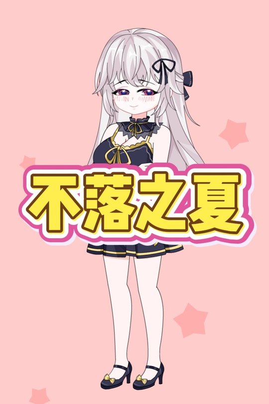 不落之夏封面