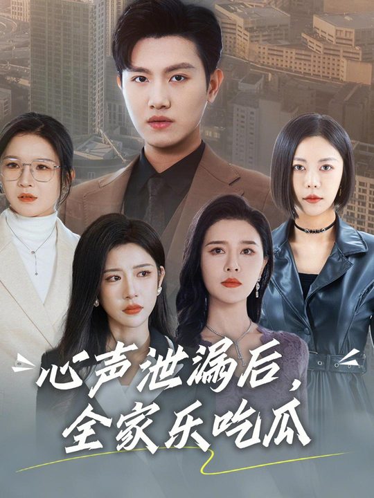 心声泄露后，我成了全家团宠封面