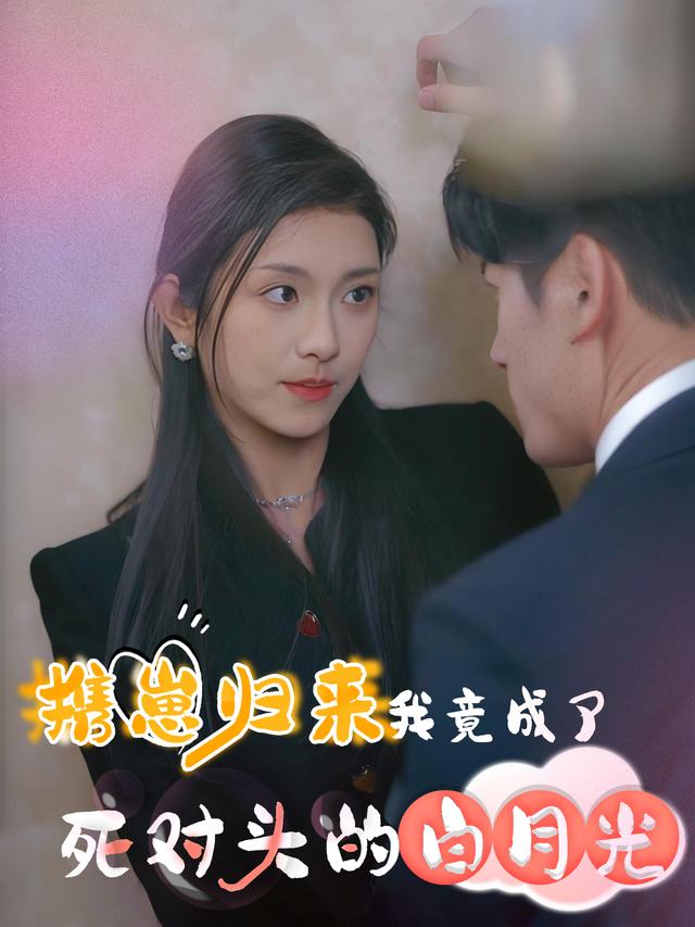 携崽归来,我竟成了死对头的白月光封面