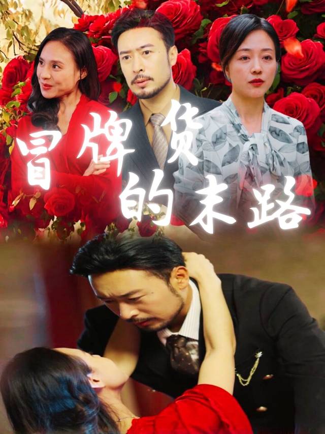 冒牌货的末路封面