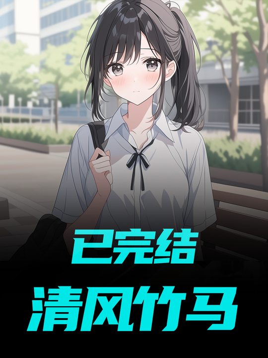 清风竹马封面