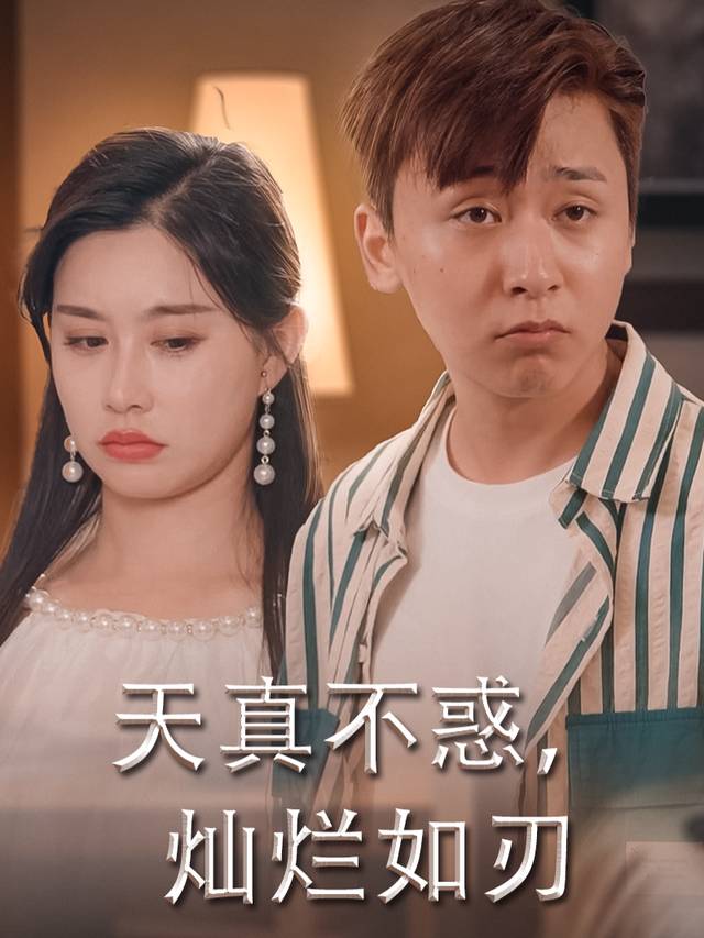 天真不惑,灿烂如刃封面