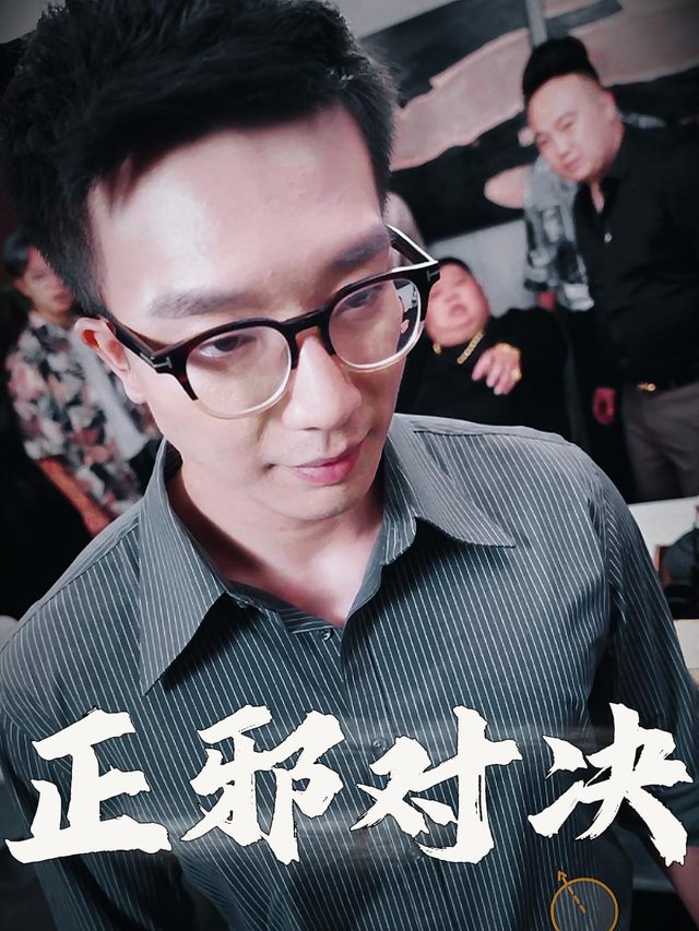 正邪对决封面