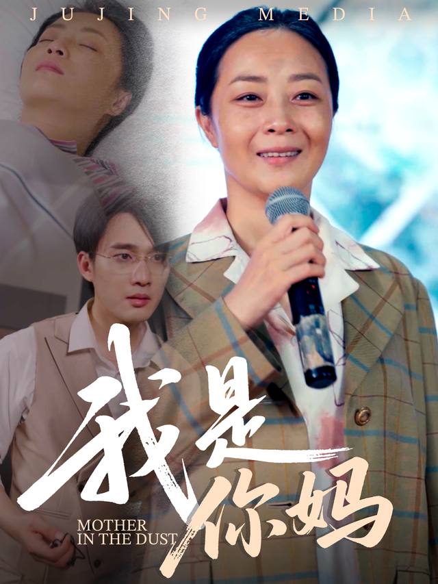 我是你妈妈封面