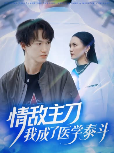 情敌主刀,我成为医界泰斗封面