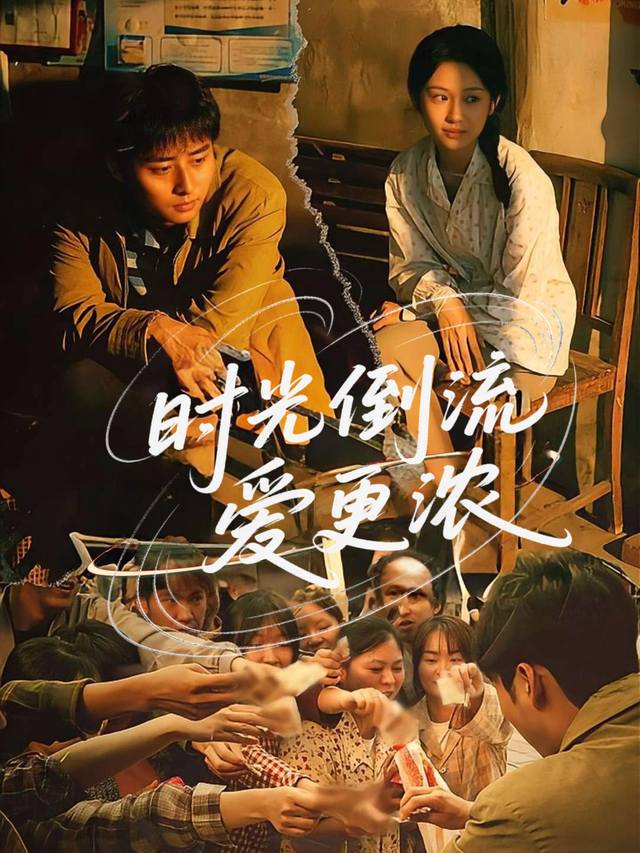 时光倒流爱更浓封面