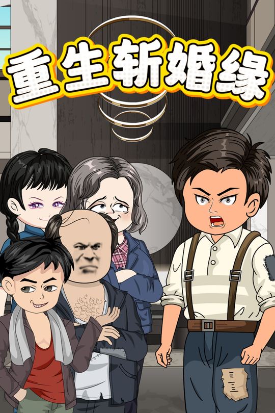 重生斩婚缘封面