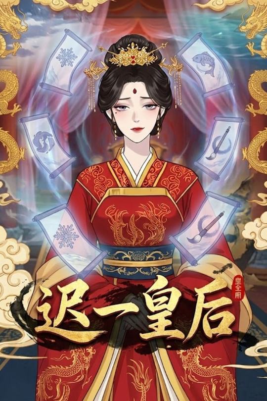 迟一皇后封面