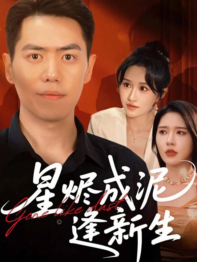 星烬成泥逢新生封面