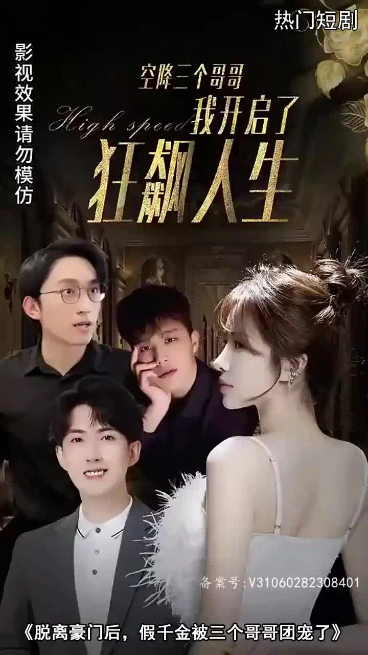 脱离豪门后,假千金被三个哥哥团宠了封面