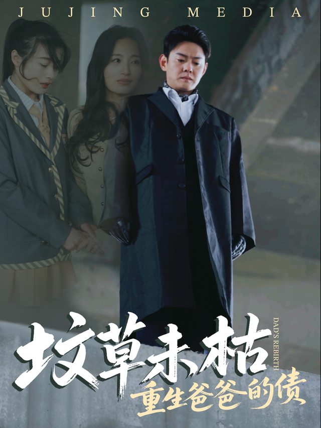 坟草未枯:重生爸爸的债封面