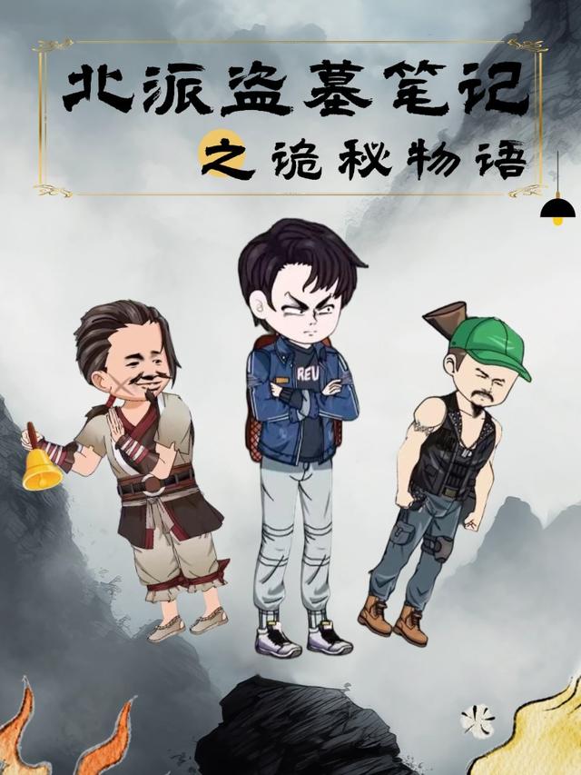 北派盗墓笔记之诡秘物语封面