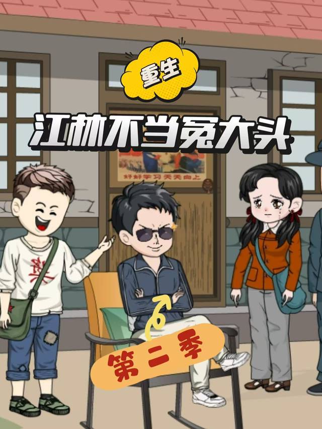 江林不当冤大头第二季封面