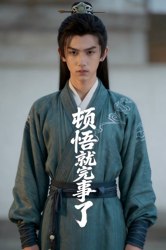顿悟就完事儿了封面
