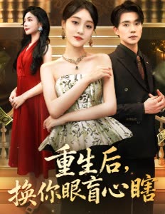 重生后,换你眼盲心瞎封面
