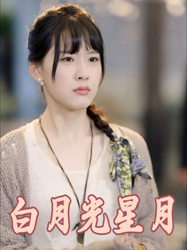 白月光星月封面