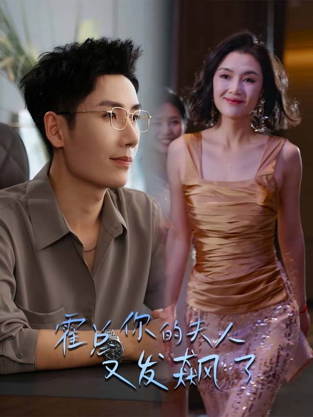 霍总,你的夫人又发飙了封面