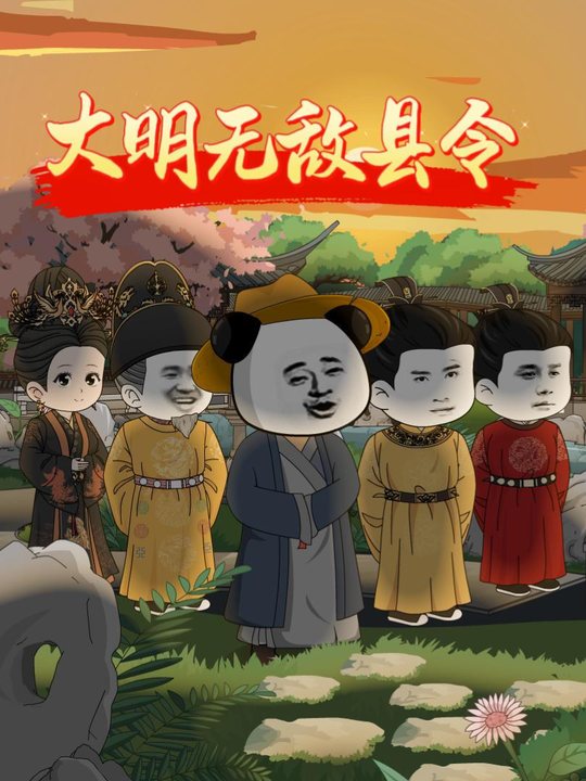 大明无敌县令封面